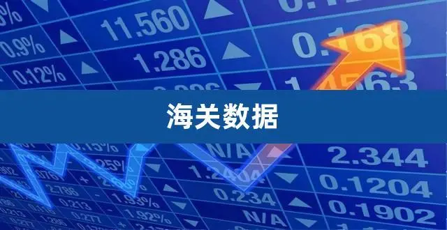 海关数据对进出口贸易的重要性